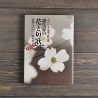 ラジオ深夜便　誕生日の花と短歌365日［新装改訂版］　短歌とエッセー 鳥海昭子