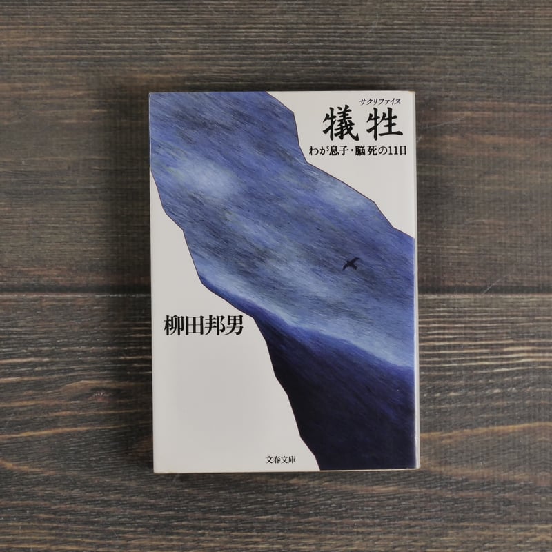 犠牲 わが息子・脳死の11日 柳田邦男（文春文庫） | 古書店うみつばめ