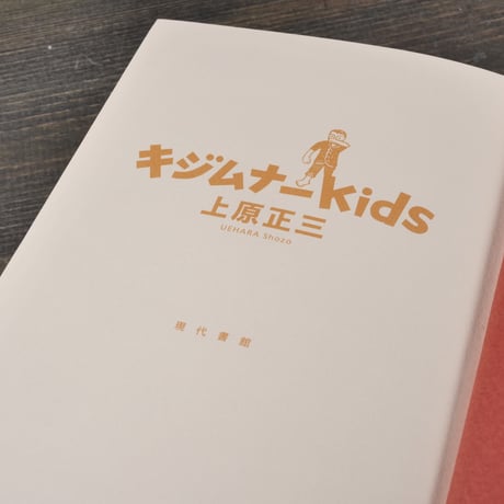 キジムナーKids　上原正三