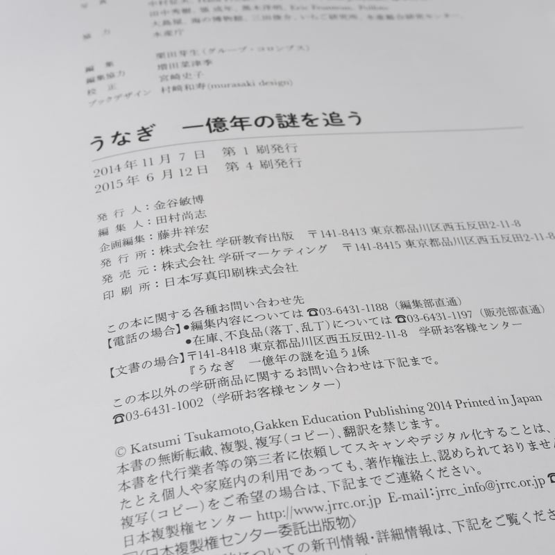 科学ノンフィクション うなぎ -一億年の謎を追う-（A5判）塚本