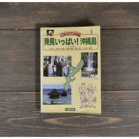 親と子の自然ガイド　発見いっっぱい！沖縄島　いじゅの会
