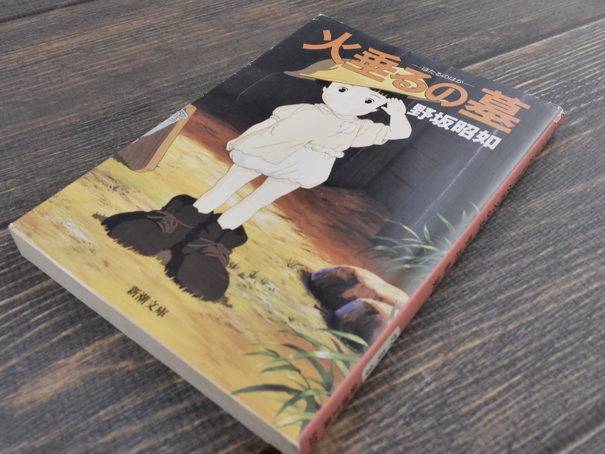 アメリカひじき・火垂るの墓(新潮文庫)野坂 昭如 | 古書店うみ アメリカひじき・火垂るの墓(新潮文庫)野坂 昭如 | 古書店うみ