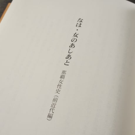 なは･女のあしあと  那覇女性史（前近代編）　那覇市総務部女性室 編