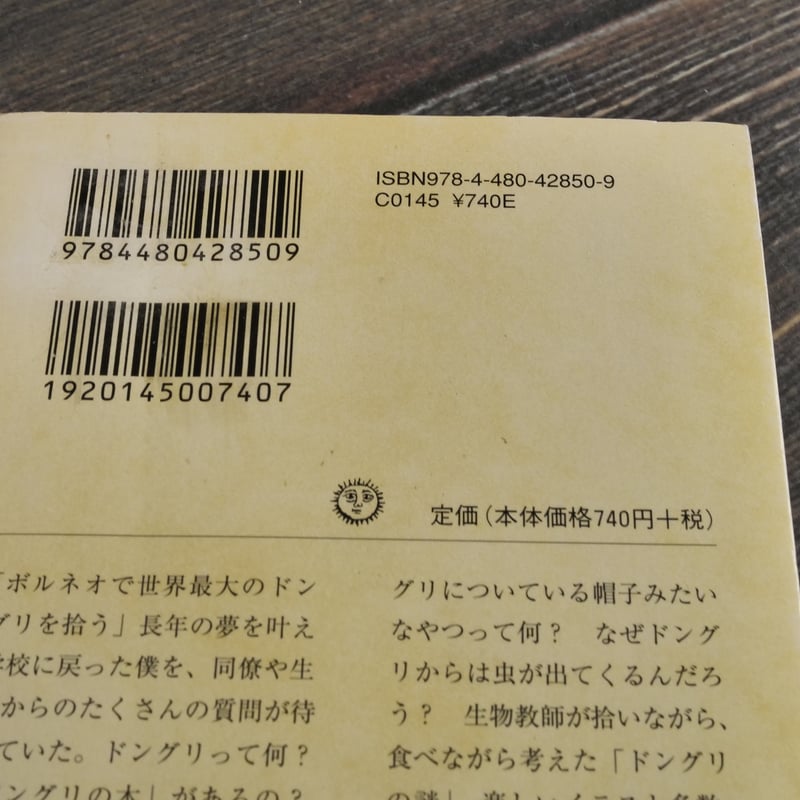 ドングリの謎 -拾って、食べて、考えた 盛口満（ちくま文庫） | 古書店