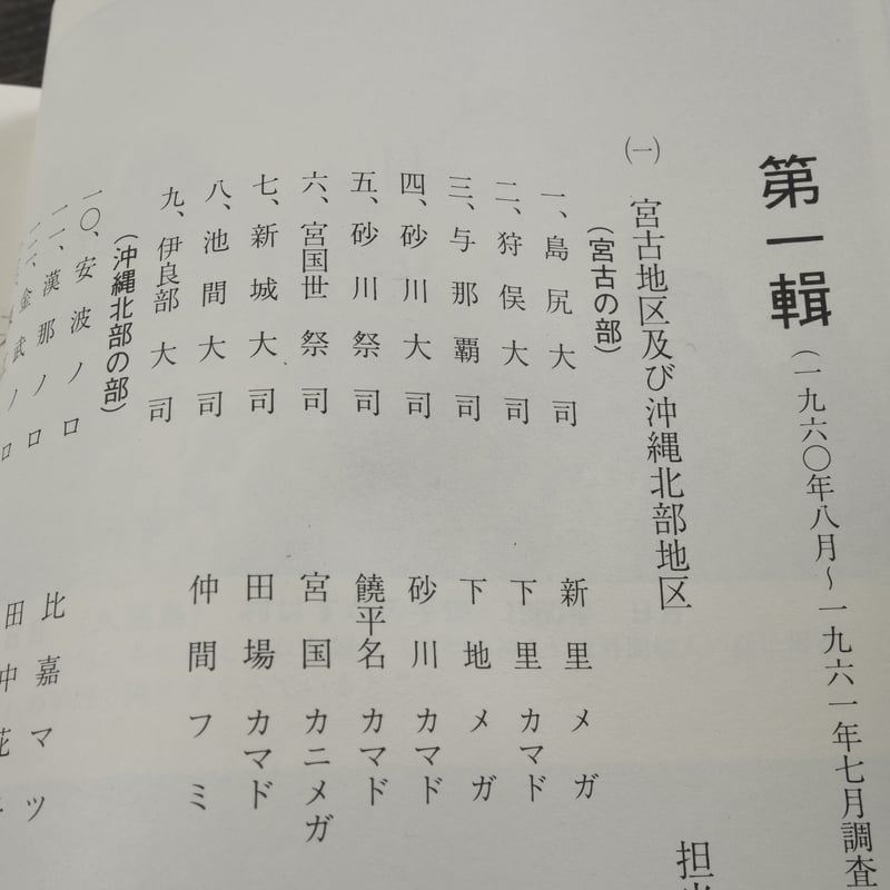 のろ調査資料〈1960年～1966年調査〉 中山盛茂 富村真演 宮城栄昌 | 古