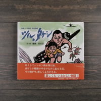 ツルとタケシ　　沖縄いくさ物語 宮古島編　文･絵 儀間 比呂志
