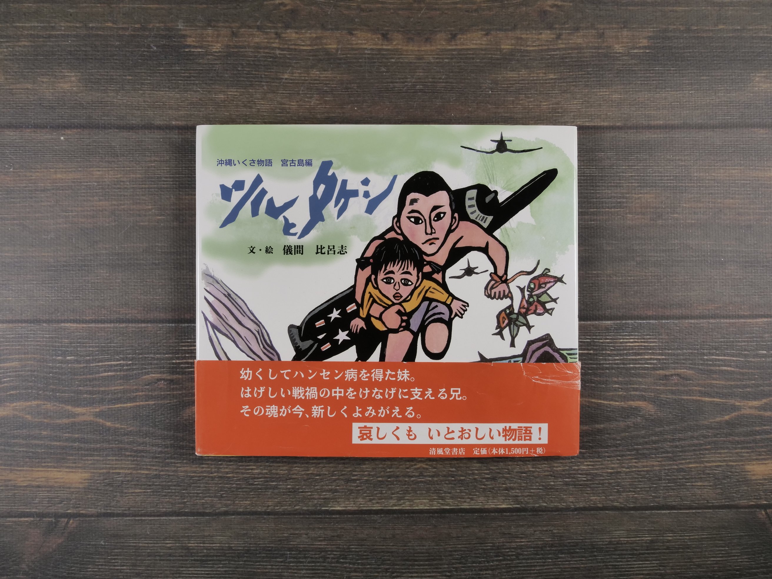 ツルとタケシ 沖縄いくさ物語 宮古島編 文・絵 儀間 比呂志 | 古書店