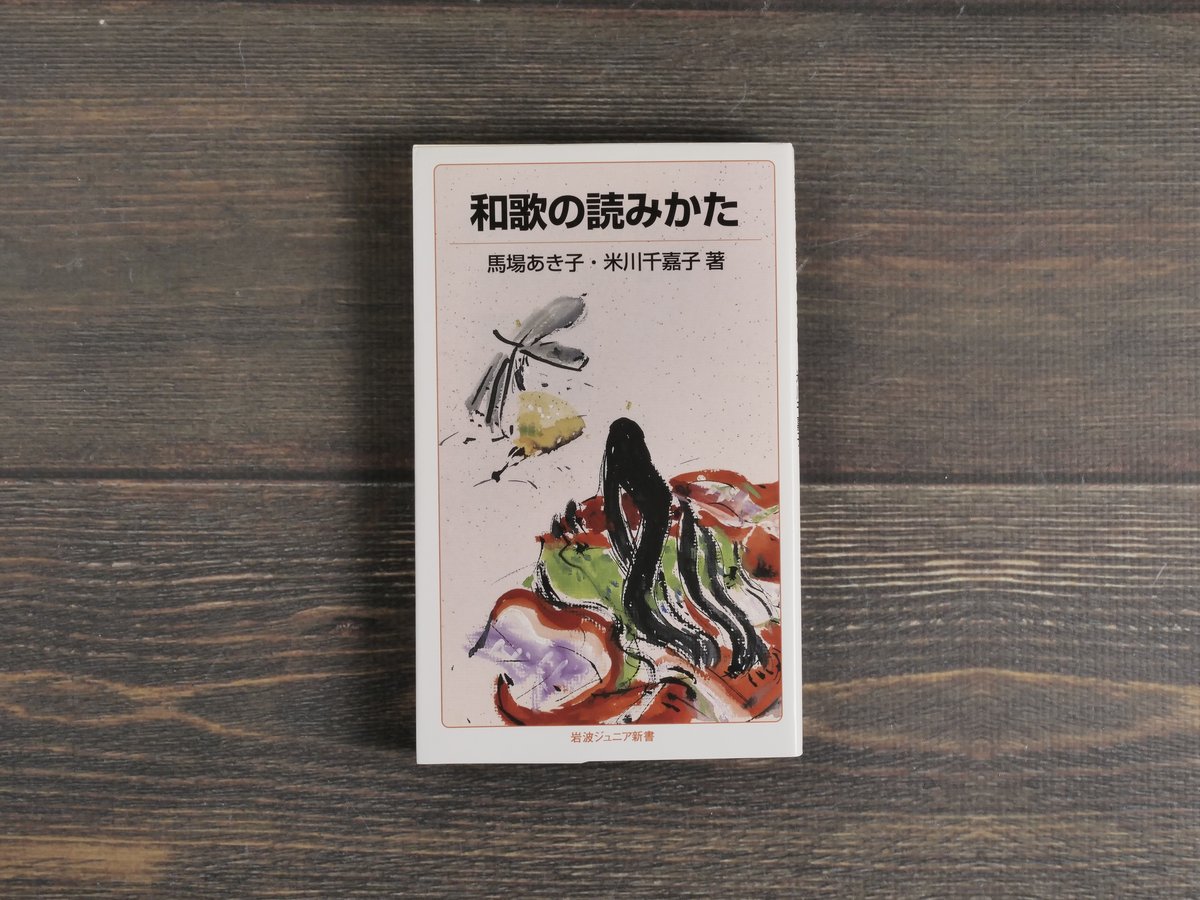 和歌の読みかた 馬場あき子・米川千嘉子 （岩波ジュニア新書