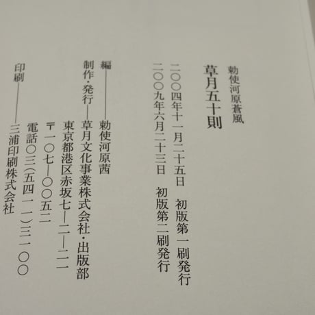 草月五十則　勅使河原蒼風