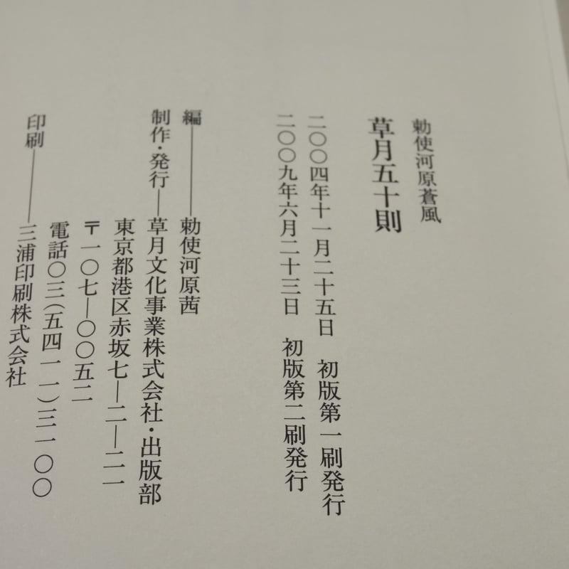 草月五十則 勅使河原蒼風 | 古書店うみつばめ