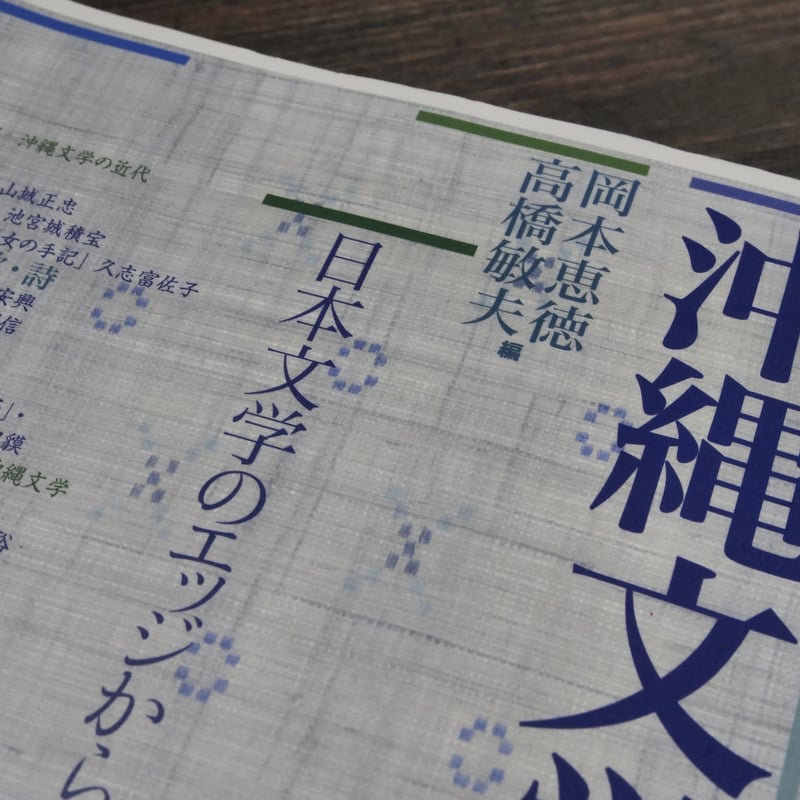沖縄文学選 日本文学のエッジからの問い 編者：岡本恵徳 高橋敏夫 旧版