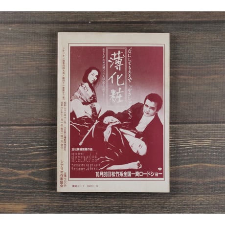 シナリオ　1985年12月号　449号　特集：森田芳光