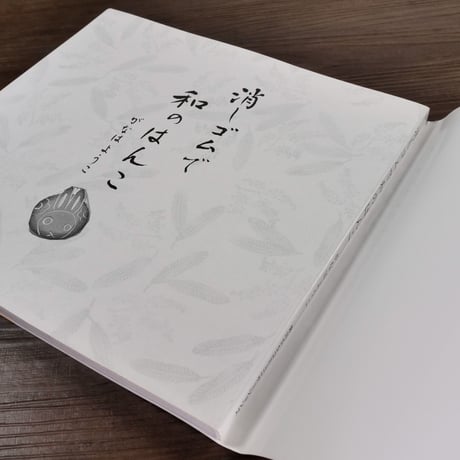 毎日が発見ブックス　消しゴムで和のはんこ  がなはようこ