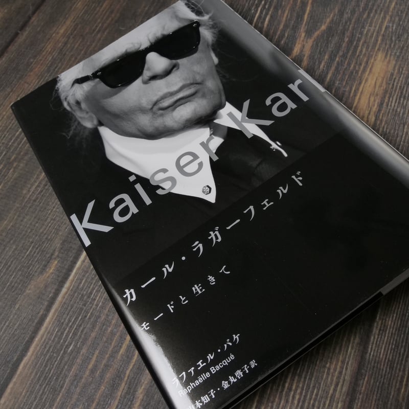 カール・ラガーフェルド モードと生きて ラファエル・バケ/山本知子