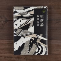 堕落論　坂口安吾（280円文庫）