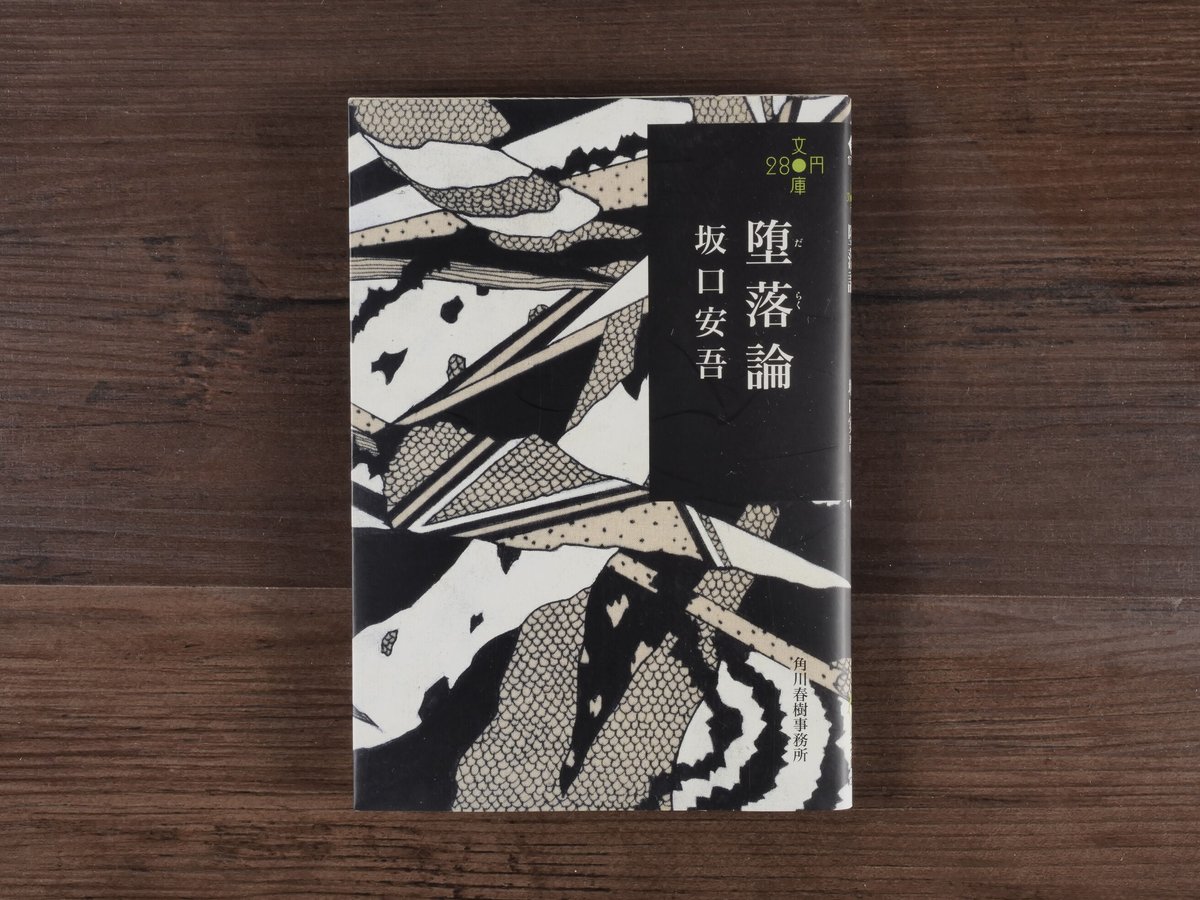 堕落論 坂口安吾(280円文庫) | 古書店うみつばめ 堕落論 坂口安吾(280円文庫) | 古書店うみつばめ