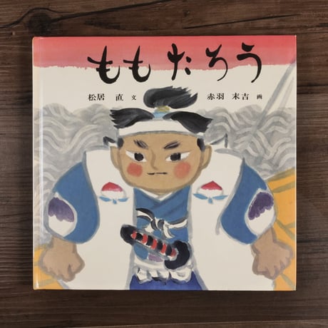 ももたろう（日本傑作絵本シリーズ）（絵本）まついただし文／あかば  