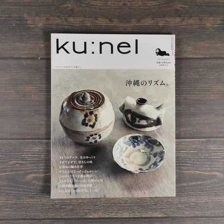 ku:nel（クウネル）2008.７.１　vol.32　沖縄のリズム。