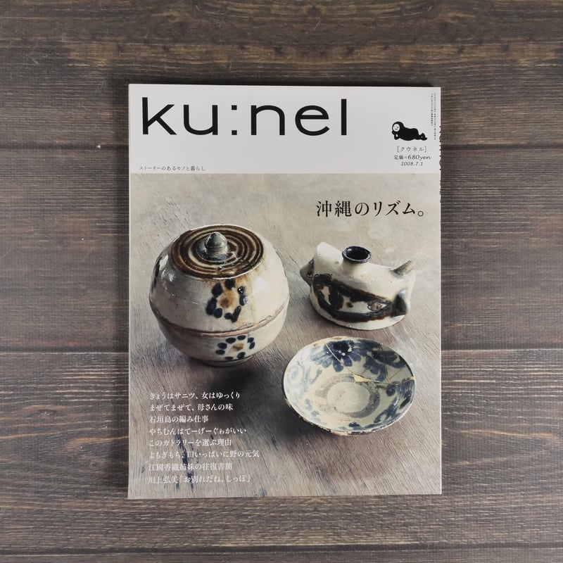 ku:nelクウネル 30冊まとめ売り ku:nel（クウネル）2008.7.1 vol.32 沖縄のリズム。 | 古書店うみつばめ