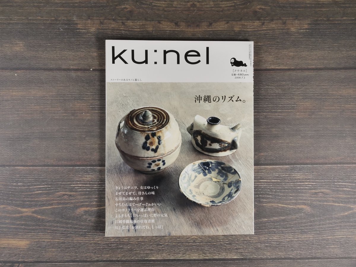 ku:nel（クウネル）2008.7.1 vol.32 沖縄のリズム。 | 古書店うみつばめ
