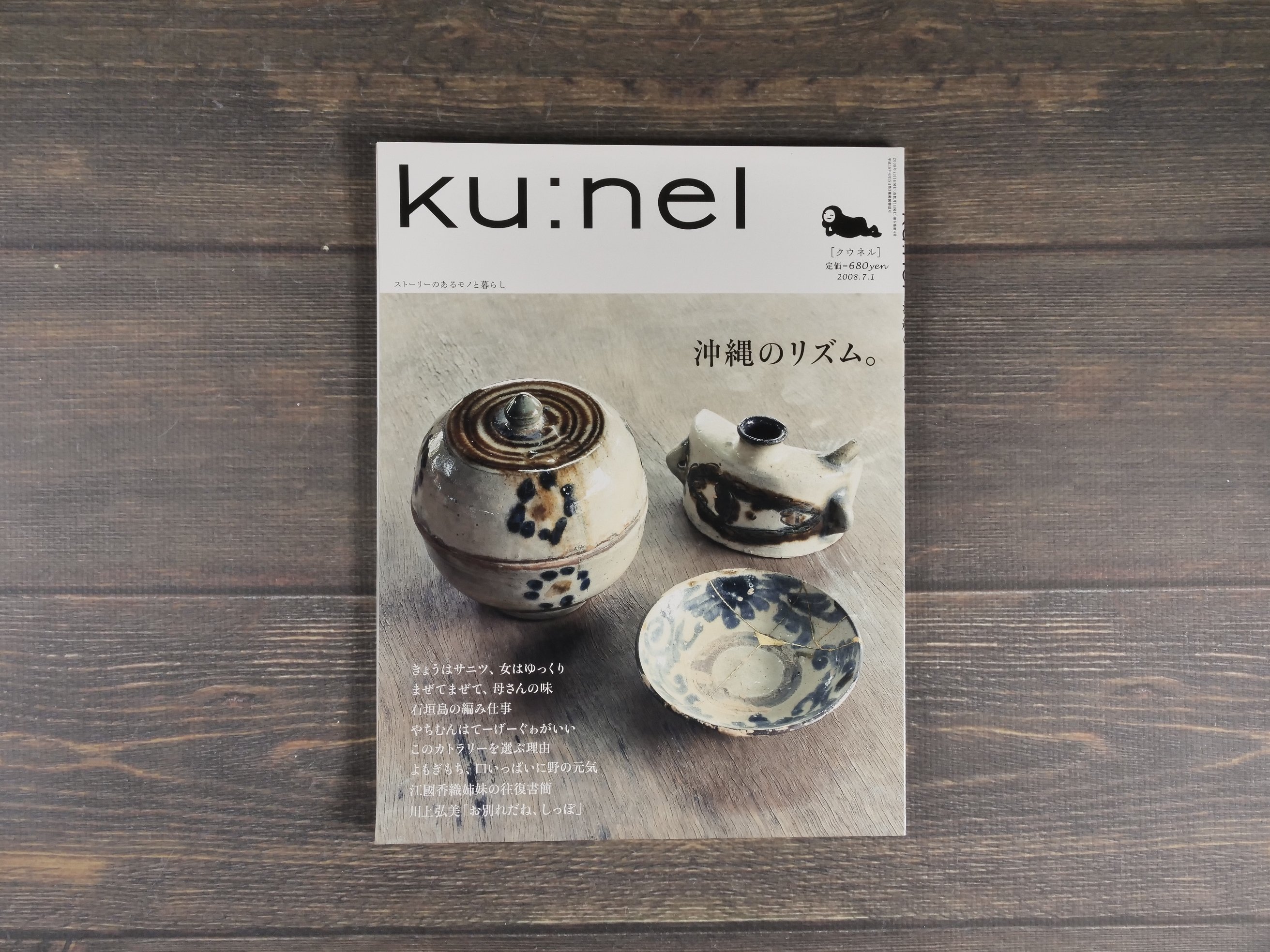 ku:nel（クウネル）2008.7.1 vol.32 沖縄のリズム。 | 古書店うみつばめ