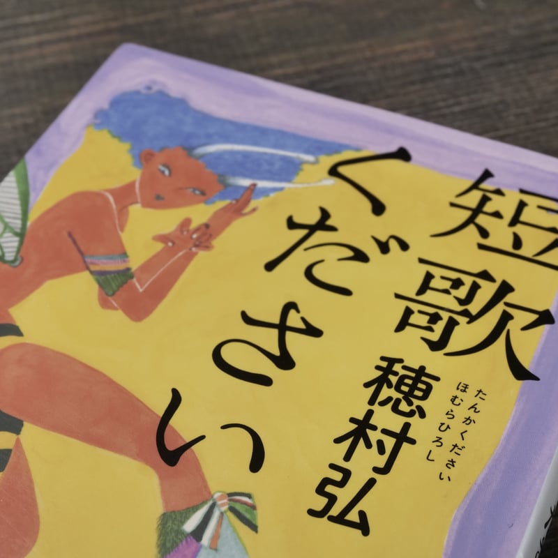 短歌ください 穂村弘（角川文庫） | 古書店うみつばめ