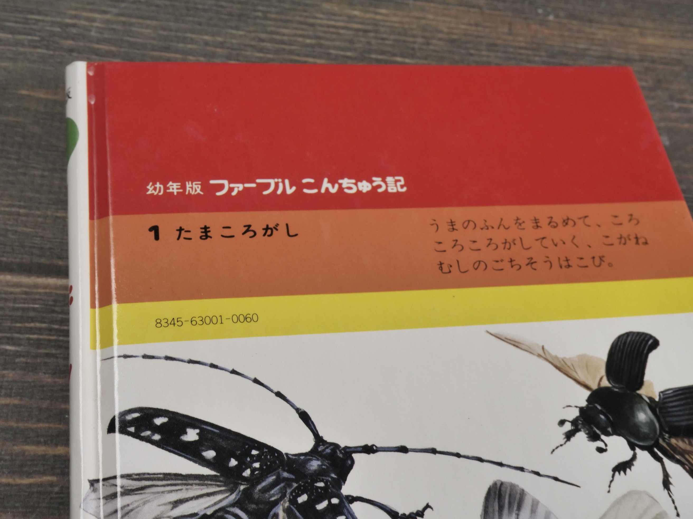 幼年版 ファーブルこんちゅう記1 たまころがし ぶん：こばやし せいの