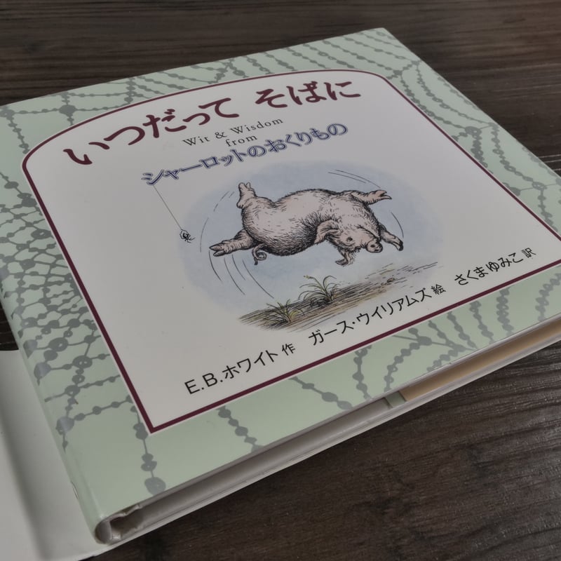 レコードシャーロットのおくりもの前編ドンジャラ村は大騒ぎ母と子の夢を育むサン企画 国際版シャーロットのおくりもの<前編> レコードつき | 古書