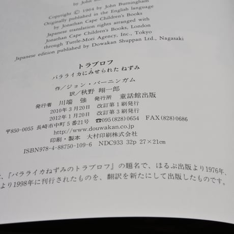 トラブロフ バラライカにみせられたねずみ　さく ジョン・バーニンガム／やく あきのしょういちろう