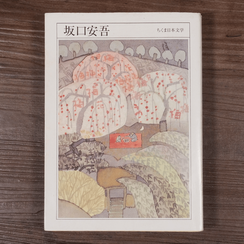 ちくま日本文学全集 坂口安吾(ちくま文庫) 坂口安吾 | 古書店 ちくま日本文学全集 坂口安吾(ちくま文庫) 坂口安吾 | 古書店