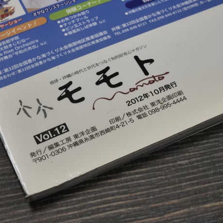 モモト vol.12 沖縄・食の原風景