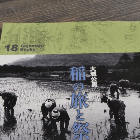 がじゅまるブックス 18　稲の旅と祭り　シチと種子取　大城公男