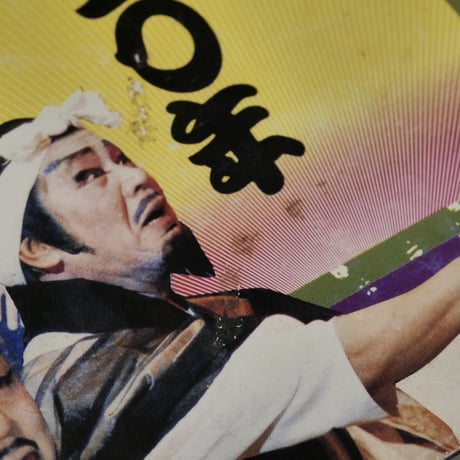 沖縄芝居五十年　真喜志康忠 　※著者サイン本