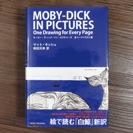 モービー・ディック・イン・ピクチャーズ　全ページイラスト集（B6判）マット・キャッシュ／柴田元幸訳