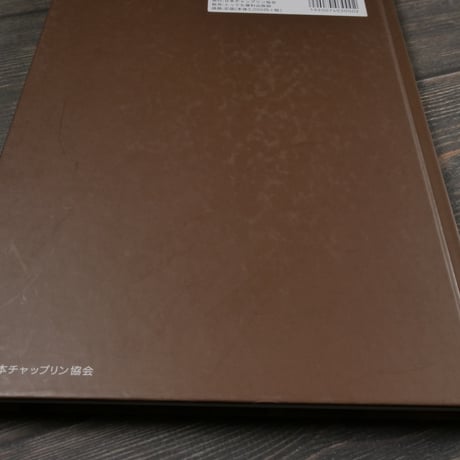 チャップリンの日本 チャップリン秘書・高野虎市遺品展とチャップリン国際シンポジウム