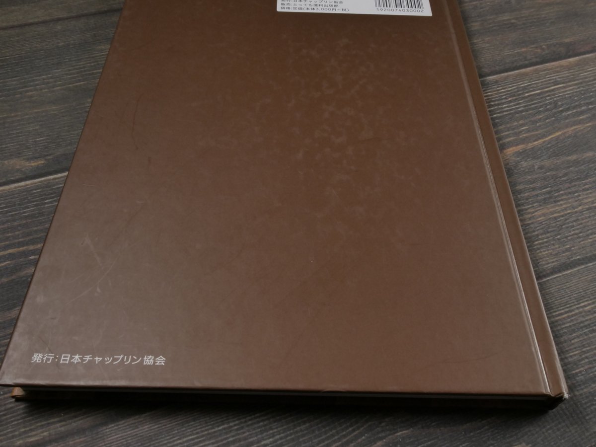 チャップリンの日本 チャップリン秘書・高野虎市遺品展とチャップリン