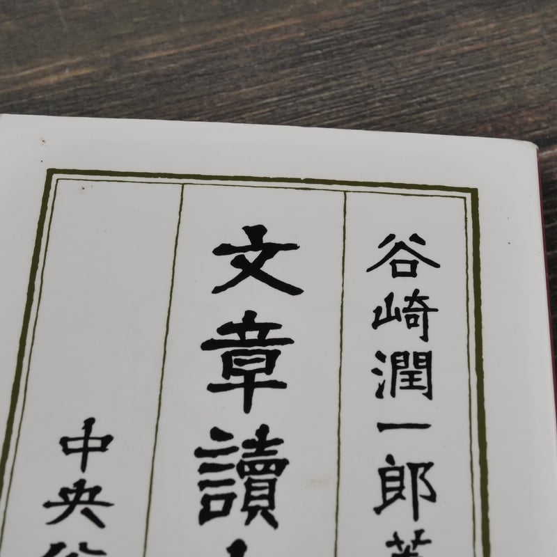 文章讀本 谷崎潤一郎(中公文庫) | 古書店うみつばめ 文章讀本 谷崎潤一郎(中公文庫) | 古書店うみつばめ
