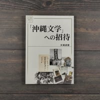 〈シリーズ・知の津梁〉琉球大学ブックレット１ 「沖縄文学」への招待　大城貞俊