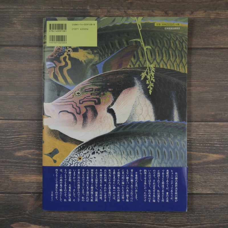 NHK日曜美術館「黒潮の画譜」田中一村作品集（大型本） | 古書店うみつばめ