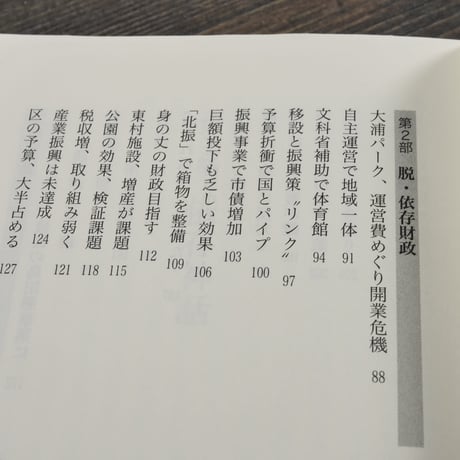ひずみの構造  基地と沖縄経済　琉球新報社（新報新書）※再入荷