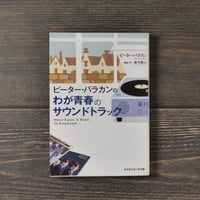 ピーター・バラカンのわが青春のサウンドトラック　ピーター・バラカン 著/若月眞人 構成・文　（光文社知恵の森文庫）