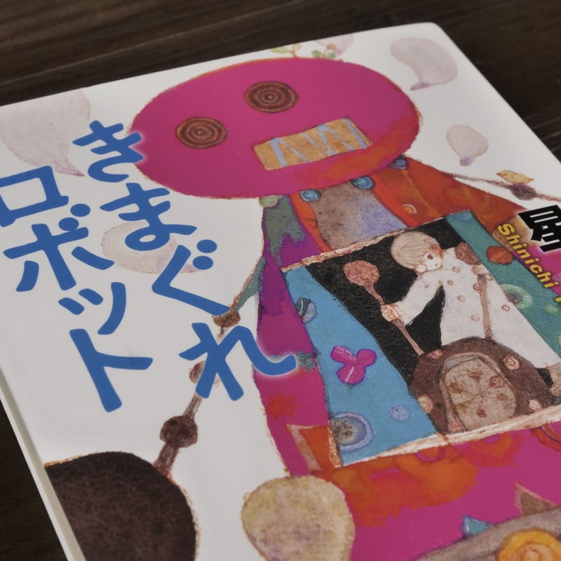 【中古】 きまぐれロボット/角川書店/星新一 中古】 きまぐれロボット （角川文庫） / 星 新一 / KADOKAWA