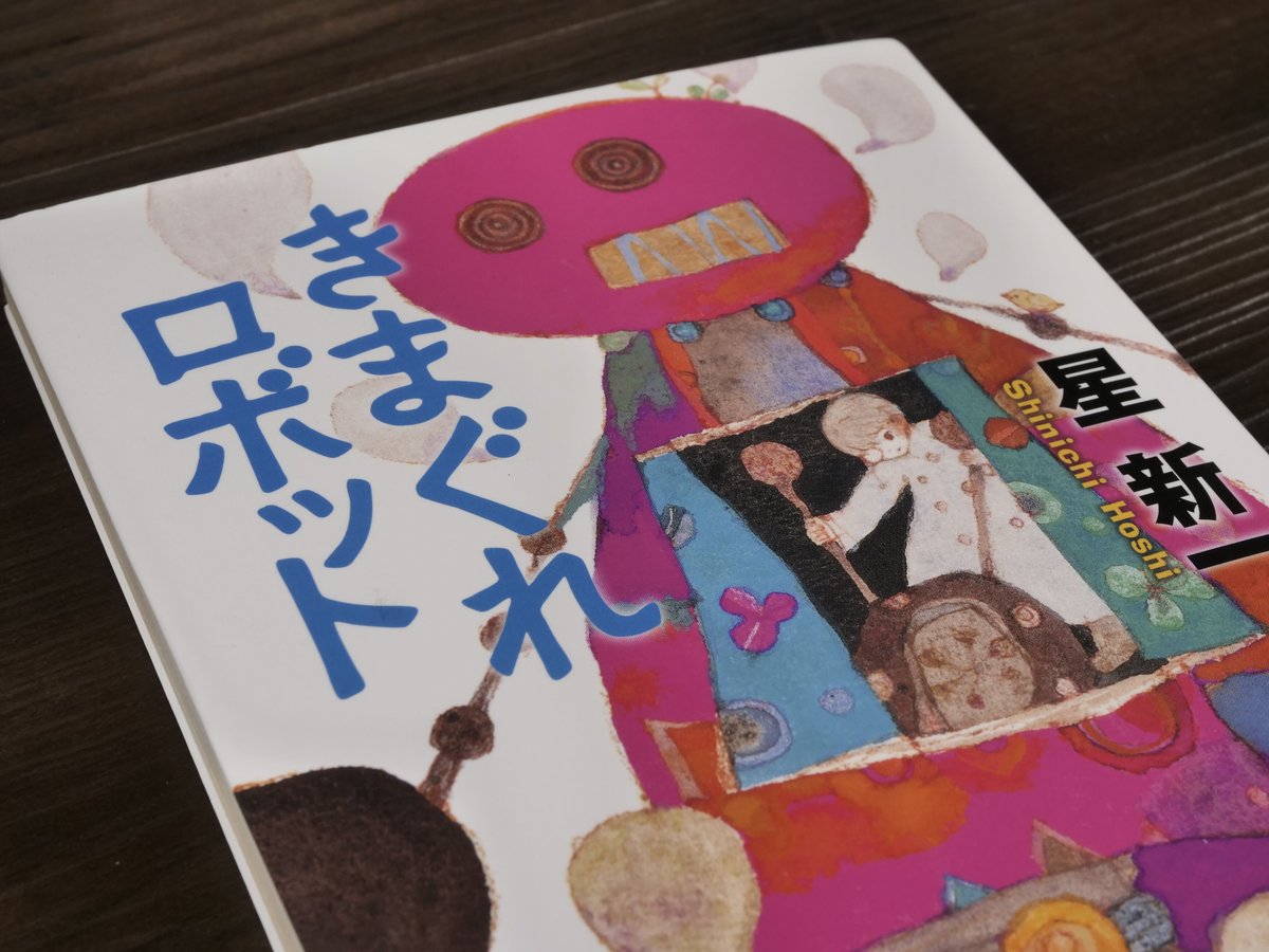【中古】 きまぐれロボット/角川書店/星新一 中古】 きまぐれロボット （角川文庫） / 星 新一 / KADOKAWA