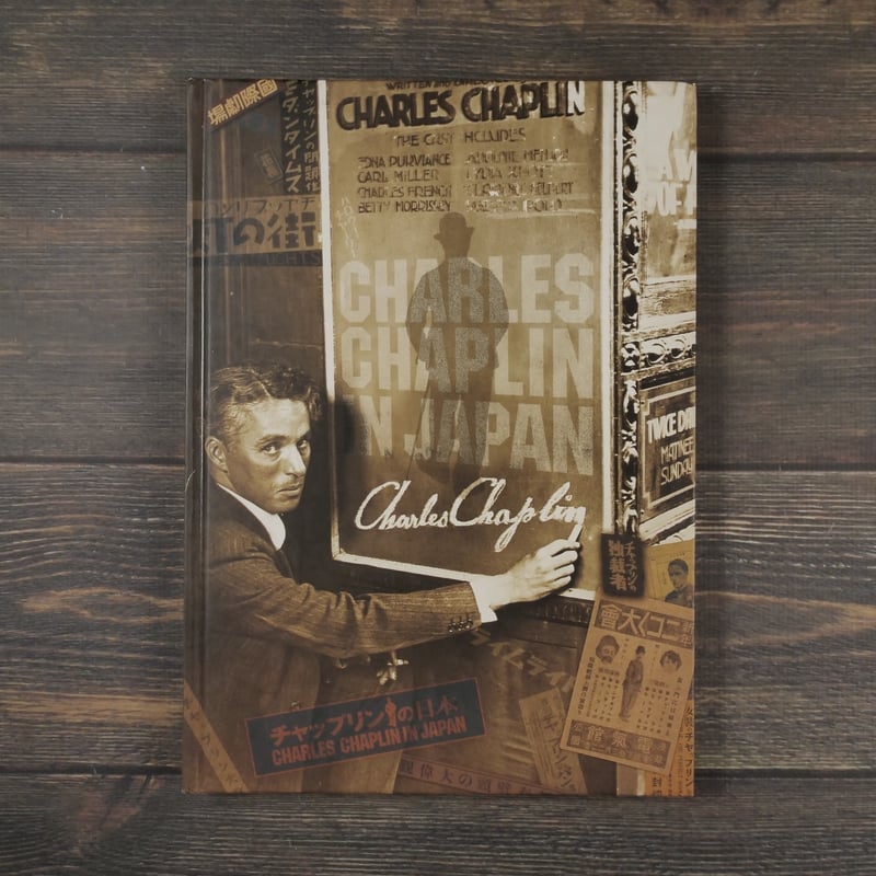 チャップリンの日本 チャップリン秘書・高野虎市遺品展とチャップリン
