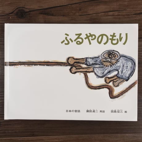 ふるやのもり(こどものとも傑作集)瀬田貞二・再話／田島征三・画