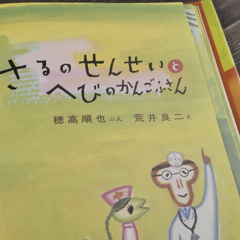 さるのせんせいと へびのかんごふさん え・荒井良二／ぶん・穂高順也