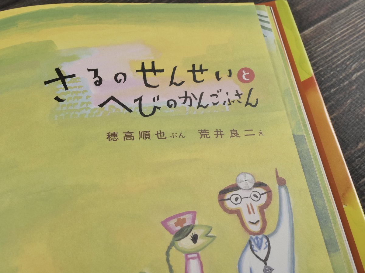 さるのせんせいと へびのかんごふさん え・荒井良二／ぶん・穂高順也