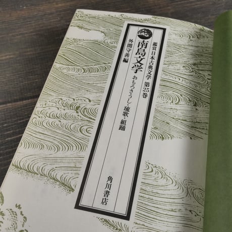 鑑賞 日本古典文学 第25巻 南島文学 おもろさうし･琉歌･組踊　外間守善 編