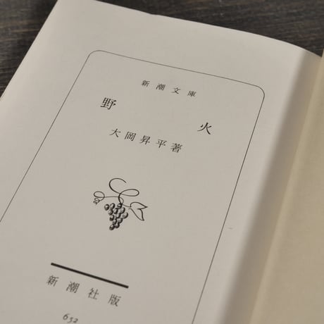 野火　大岡昇平（新潮文庫）