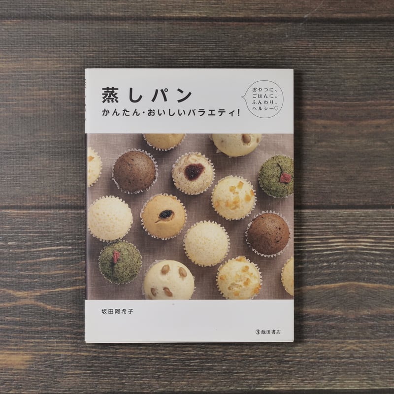 蒸しパン かんたん・おいしいバラエティ！（A5判）坂田阿希子 | 古書店